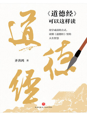 cover image of 《道德经》可以这样读